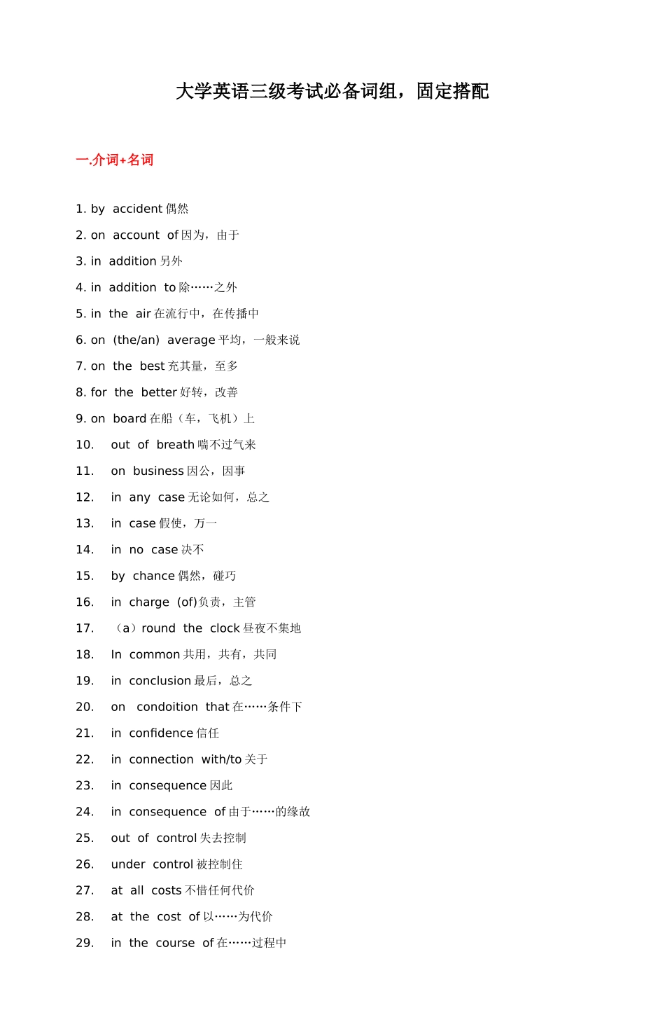 大学英语三级考试必备词组_第1页