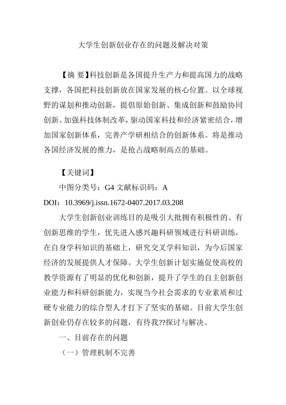 大学生创新创业存在的问题及解决对策_第1页