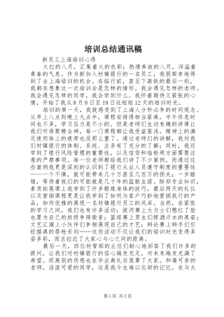 培训总结通讯稿 