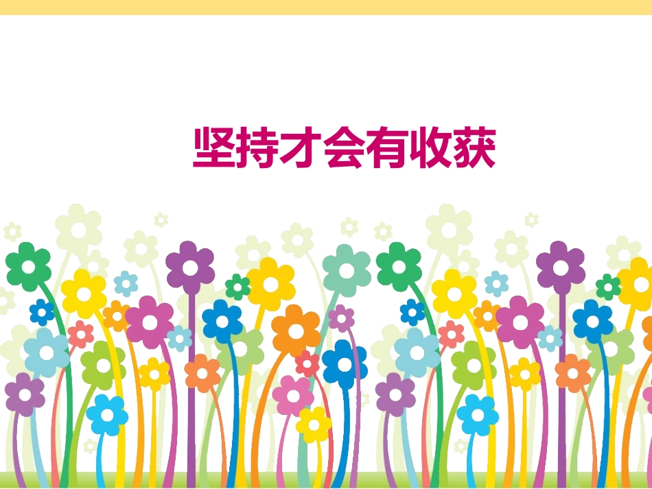 15-坚持才会有收获-(7)_第2页