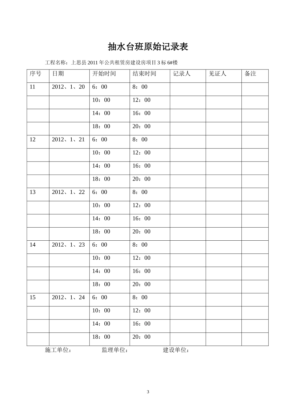 抽水台班原始记录表6#楼_第3页