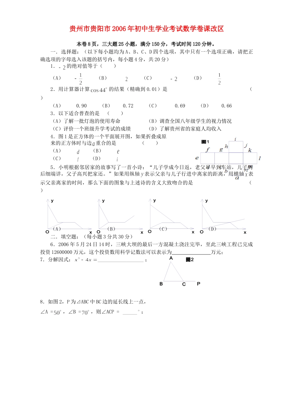 初中生学业考试数学卷课改区 试题_第1页