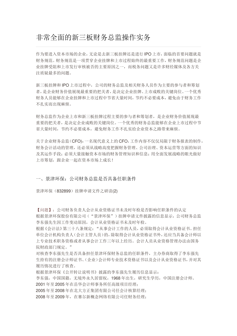 非常全面的新三板财务总监操作实务_第1页