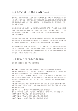 非常全面的新三板财务总监操作实务
