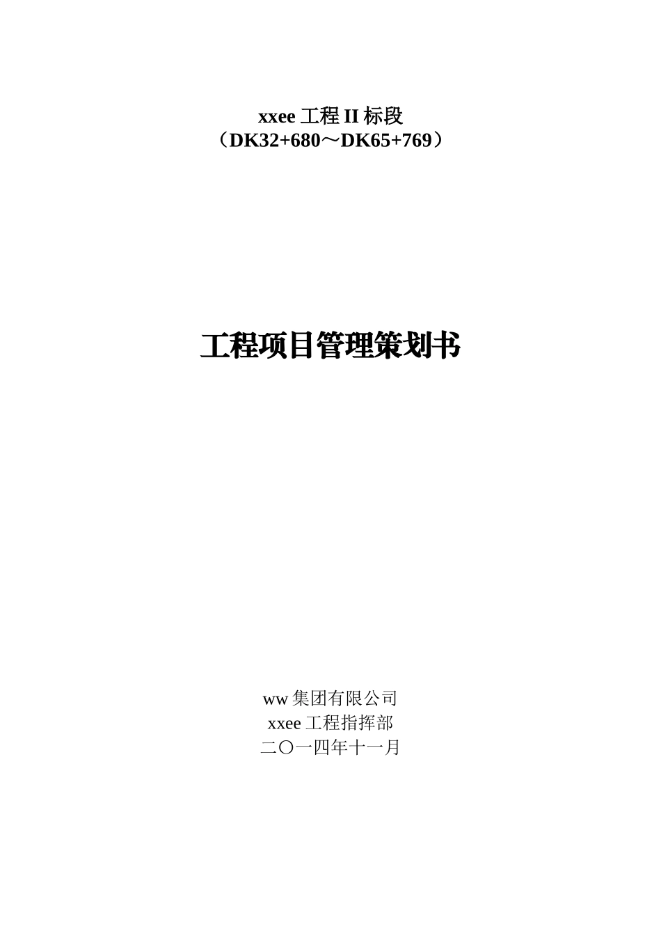 大型铁路工程项目管理策划书02_第1页