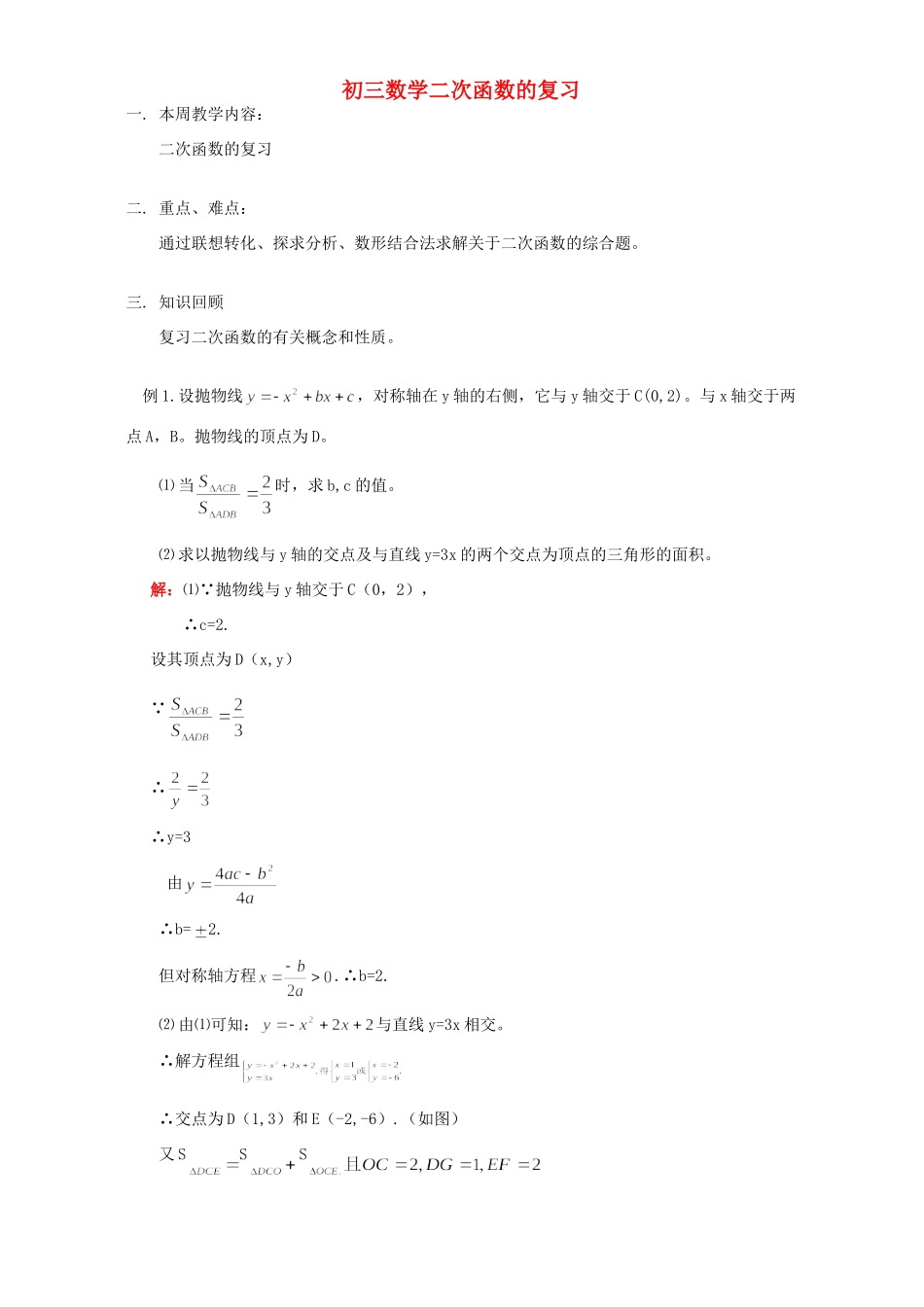 初三数学二次函数的复习 浙江版 试题_第1页