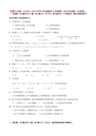 内蒙古乌海二中七年级数学上学期第一次月考试题(无答案) 试题