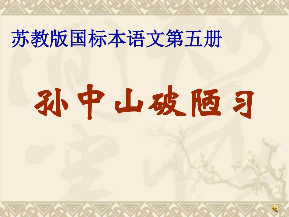 苏教版三上24孙中山破陋习_第1页