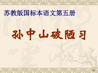 苏教版三上24孙中山破陋习