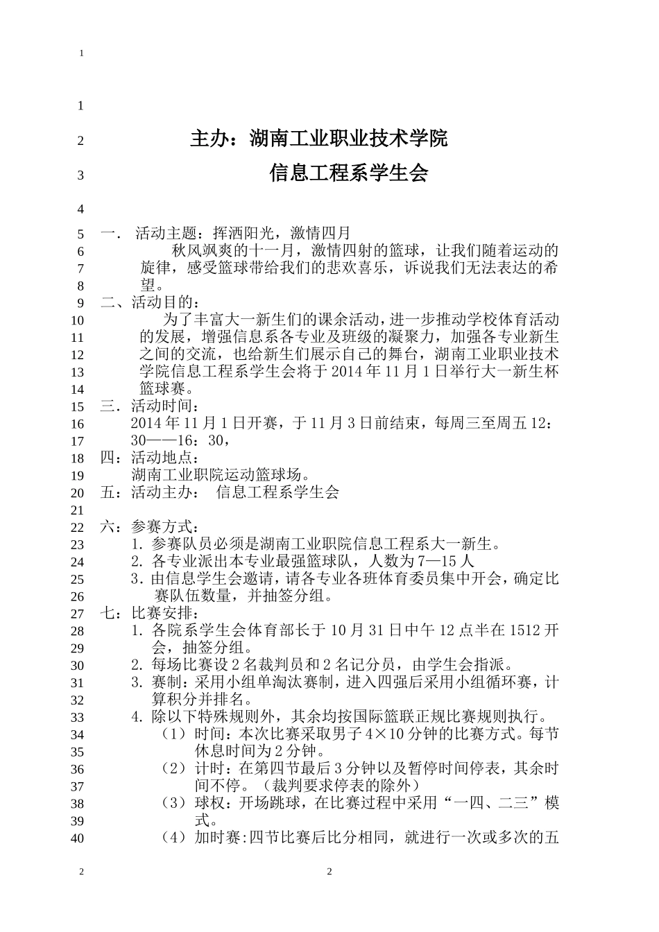 大一新生杯篮球比赛策划书_第2页