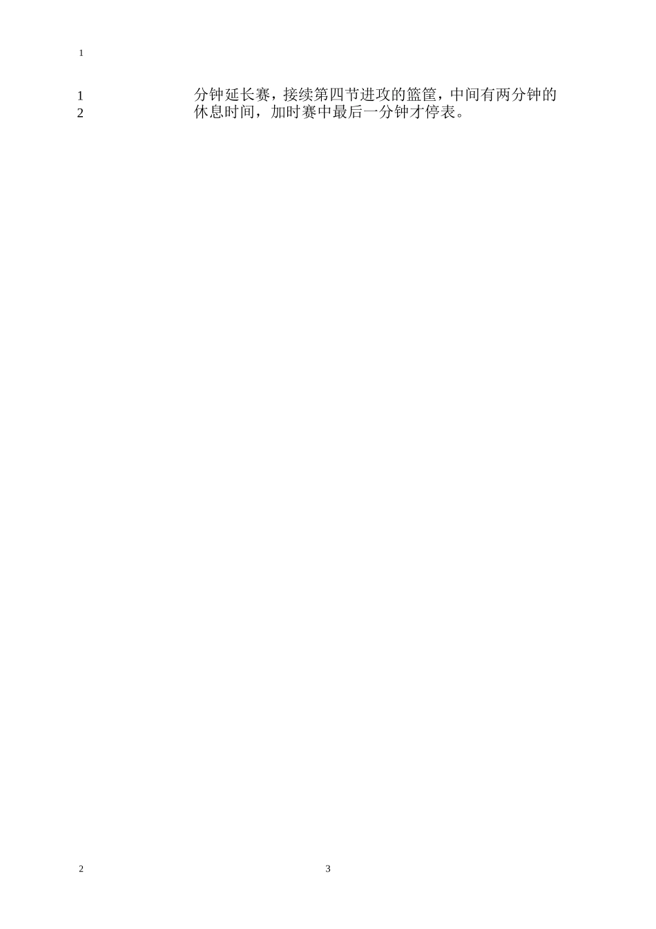 大一新生杯篮球比赛策划书_第3页