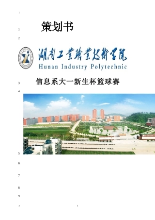 大一新生杯篮球比赛策划书