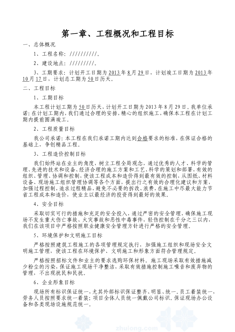 行政村卫生室施工组织设计_第1页