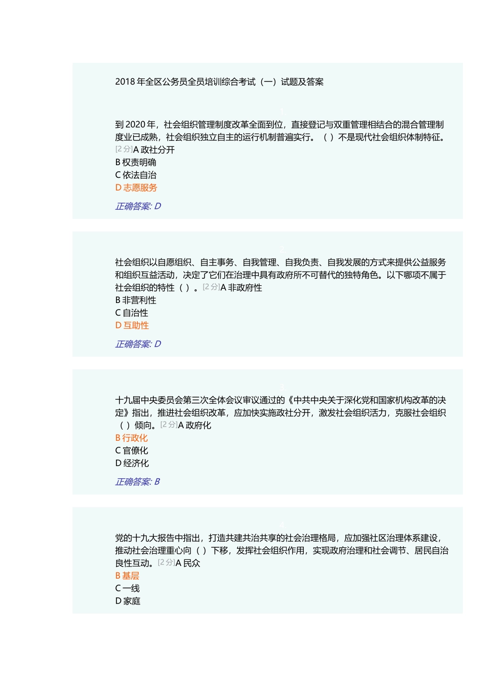 2018年全区公务员全员培训综合考试(一)试题及答案_第1页