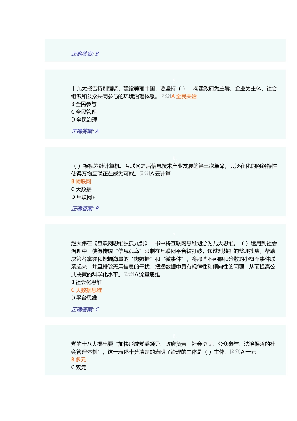 2018年全区公务员全员培训综合考试(一)试题及答案_第2页