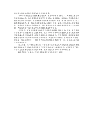 学生基本运动能力发展与体育学习的关系