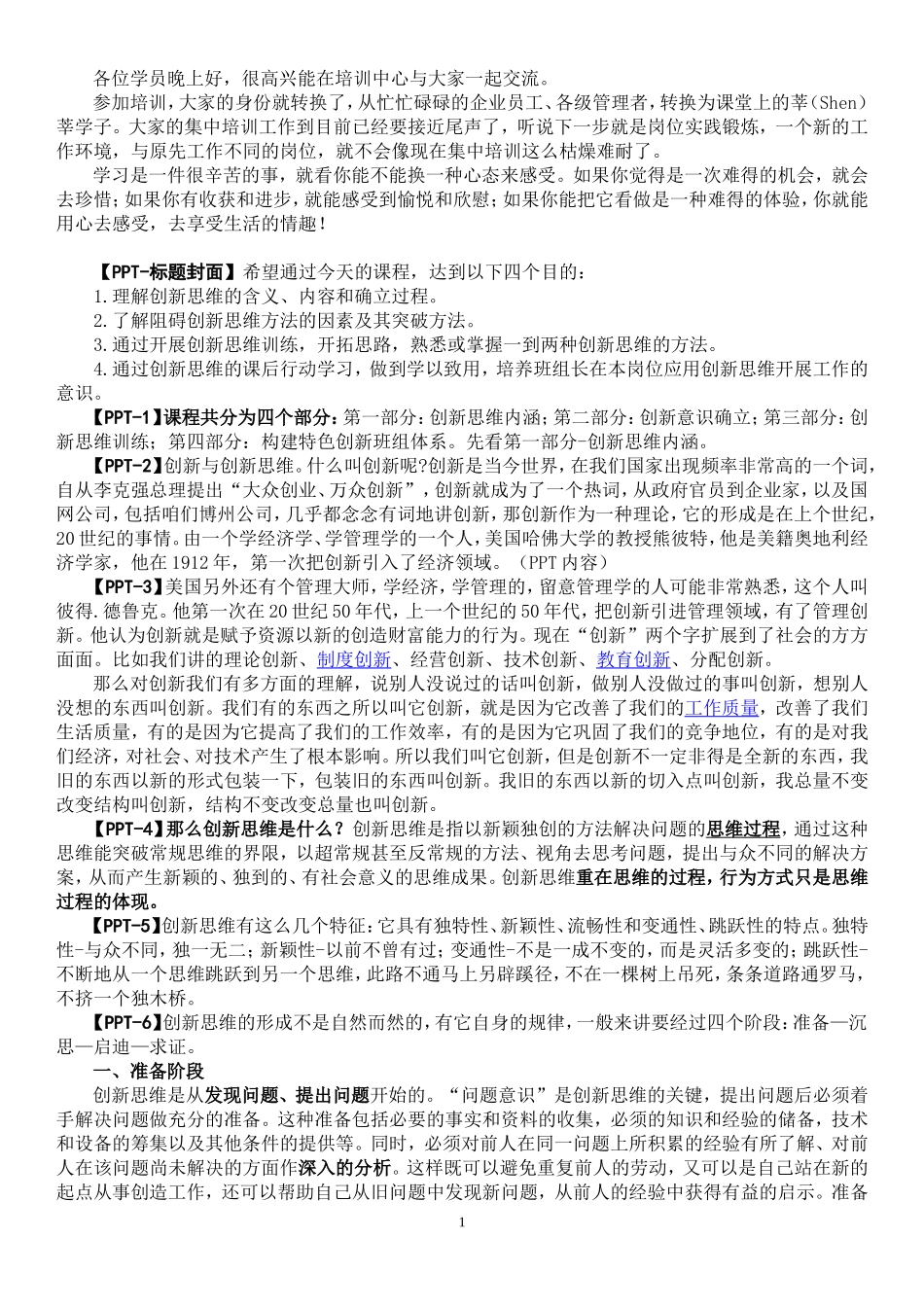 创新思维培训讲稿_第1页