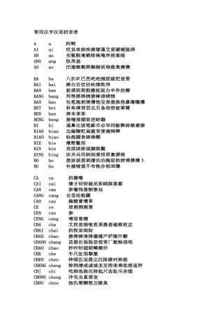 常用汉字汉语拼音表