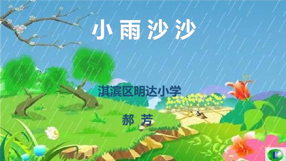 《小雨沙沙》_第1页