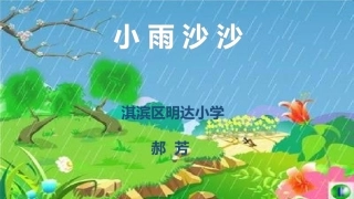 《小雨沙沙》