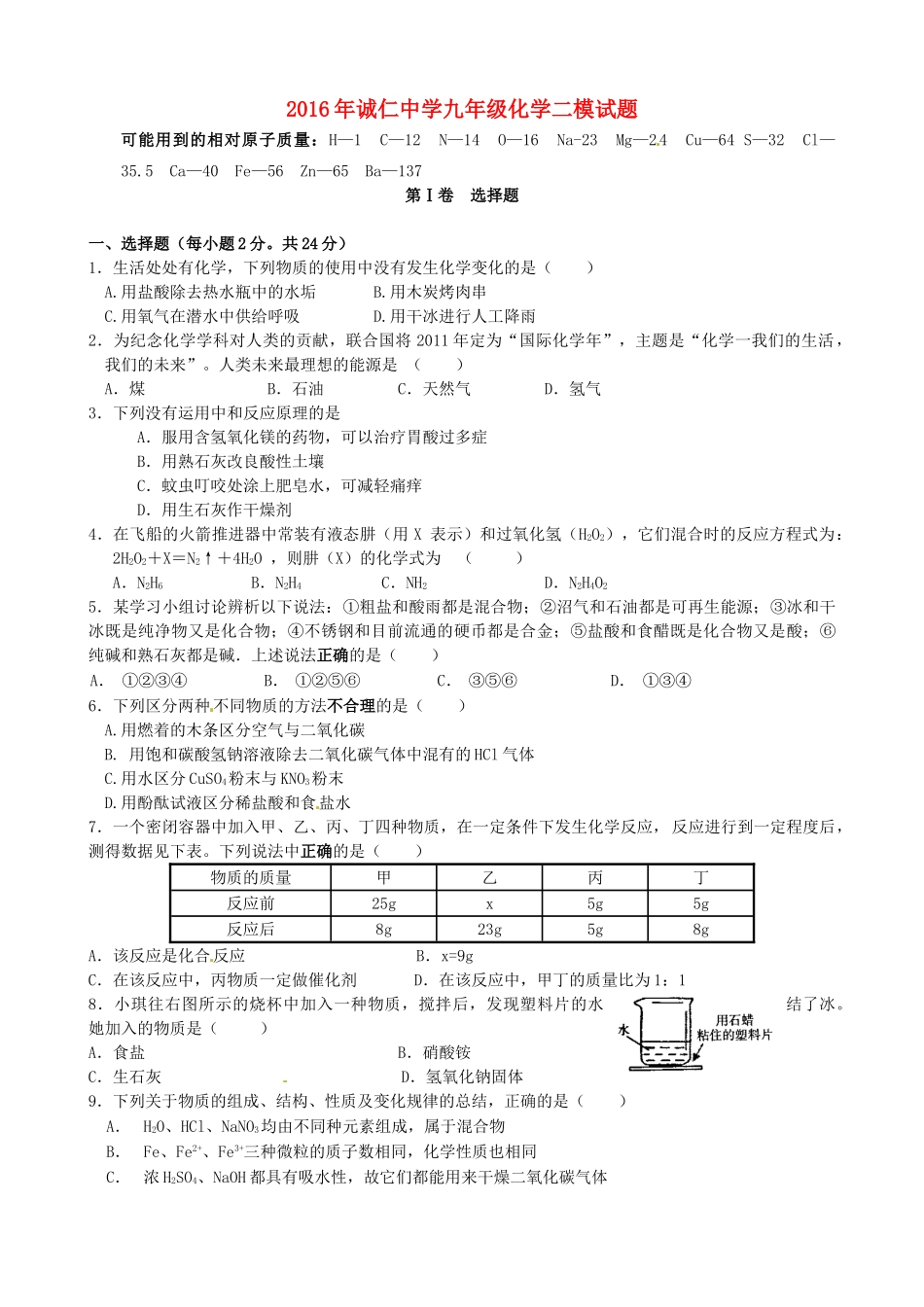九年级化学第二次模拟试卷试卷_第1页