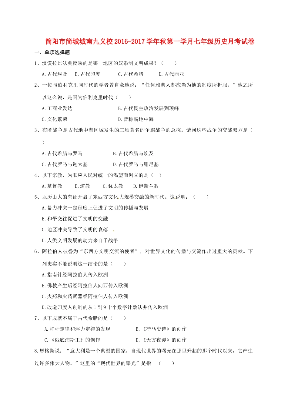四川省简阳市简城城南九义校届九年级历史上学期第一次月考试卷 新人教版试卷_第1页