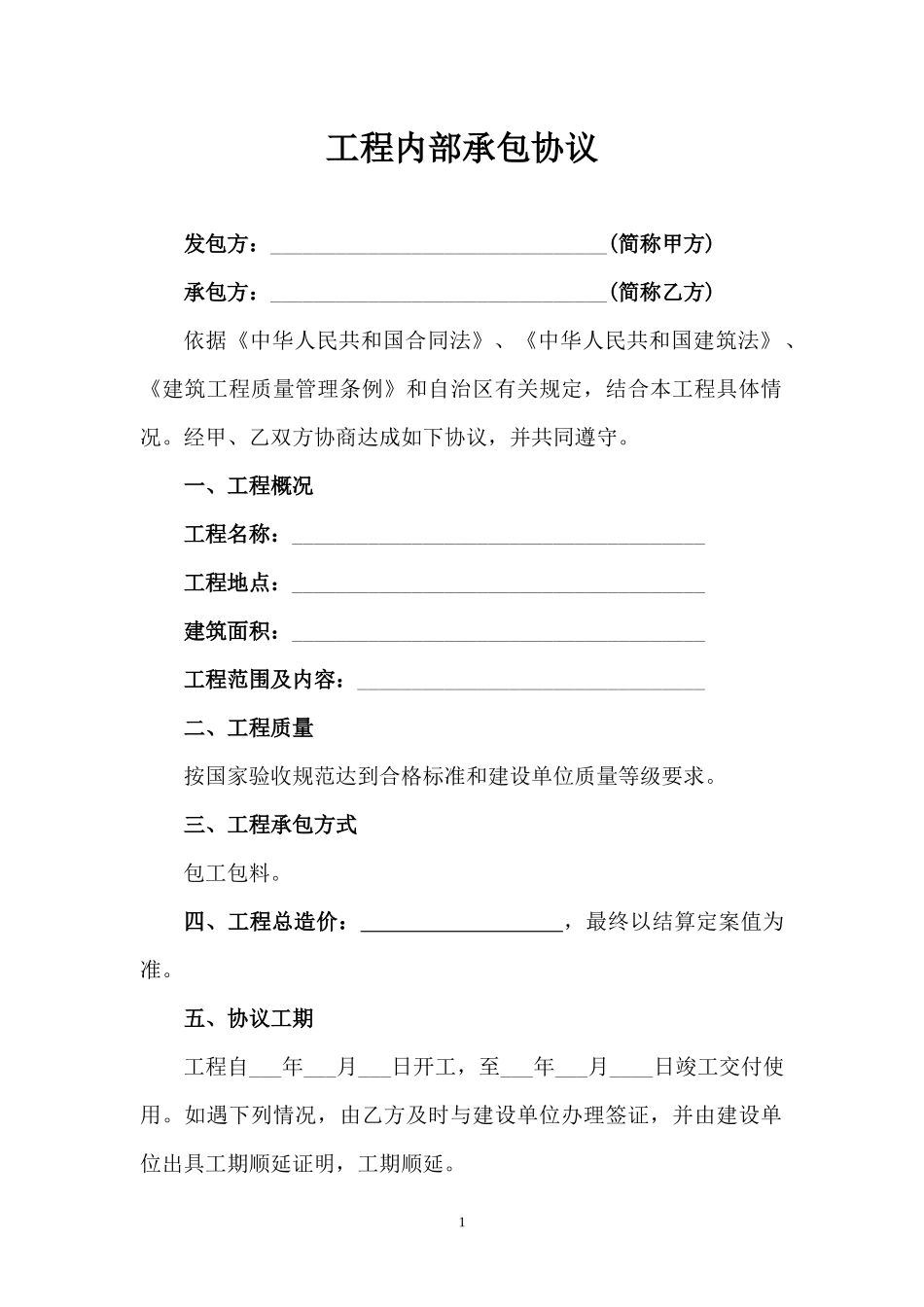 简易工程承包合同_第1页