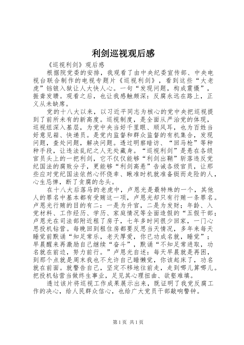 利剑巡视观后心得_第1页