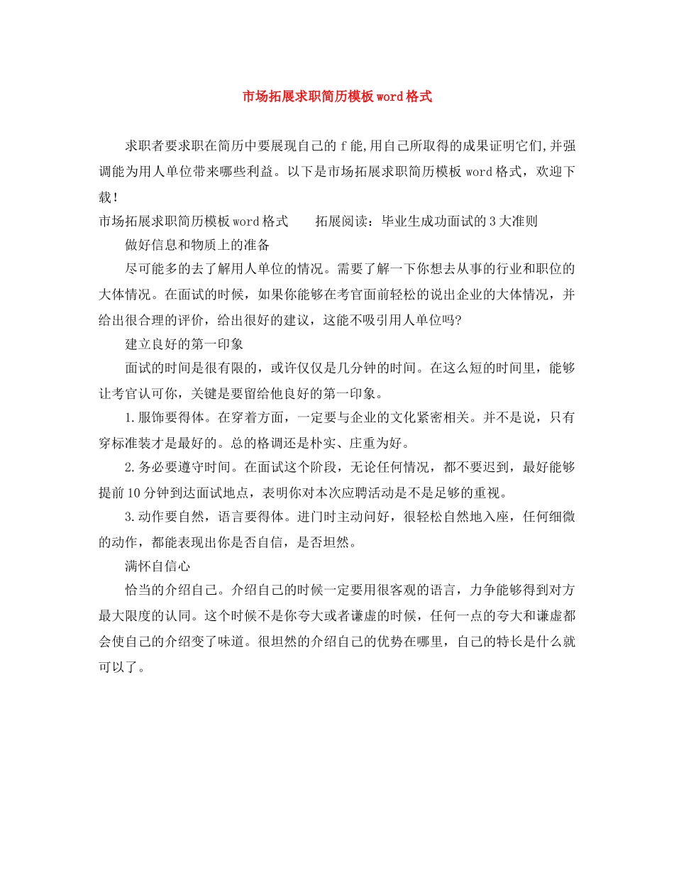 市场拓展求职简历模板word格式 _第1页