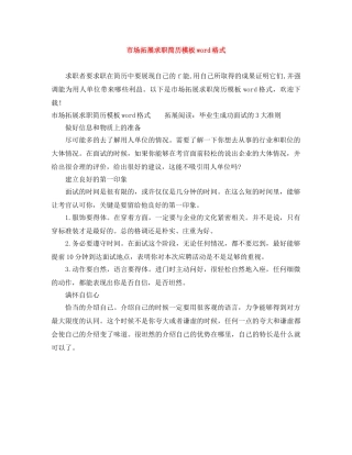 市场拓展求职简历模板word格式 