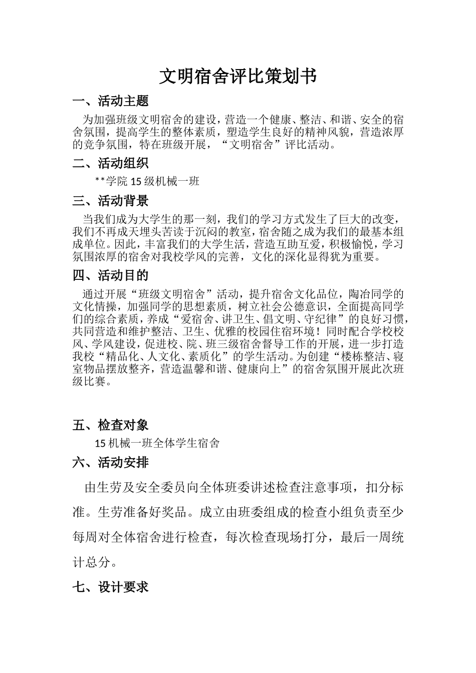 文明宿舍评比策划书_第1页