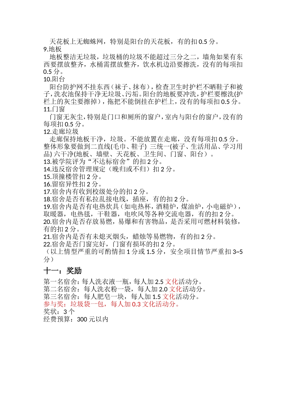 文明宿舍评比策划书_第3页