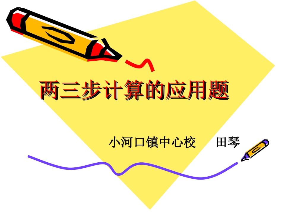 小学数学2011版本小学四年级运算定律在应用题中的应用_第1页