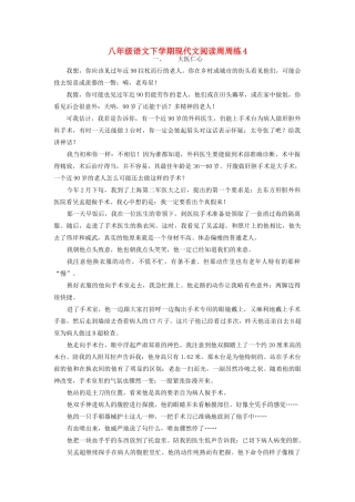 八年级语文下学期现代文阅读周周练4 试题