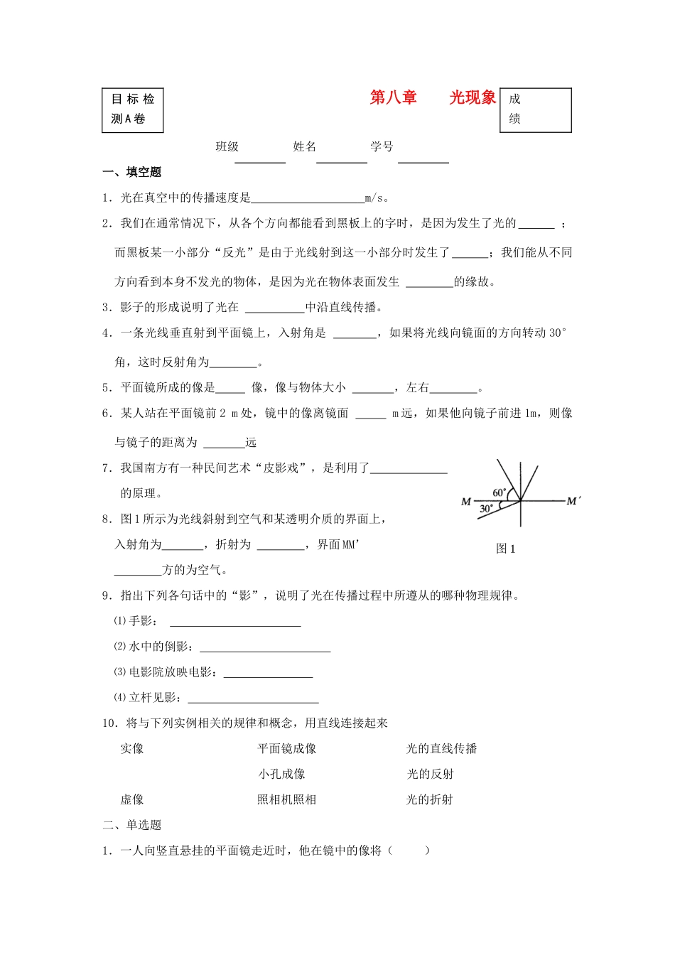 北京市—八年级物理上学期 第8章 光现象目标检测试卷(无答案) 北京课改版 试题_第1页