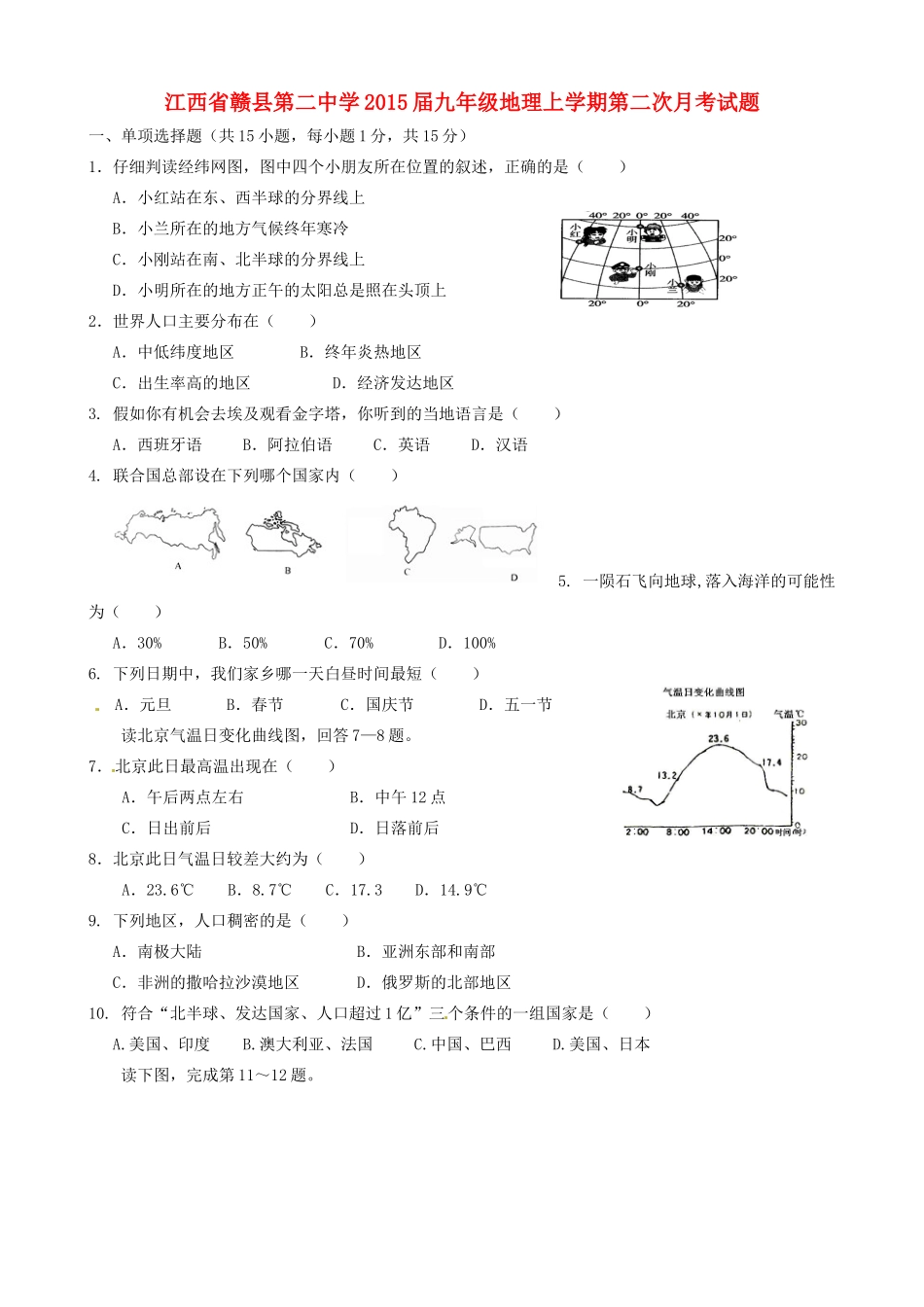 九年级地理上学期第二次月考试卷_第1页