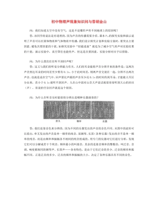 初中物理声现象知识问与答胡金山学法指导 试题