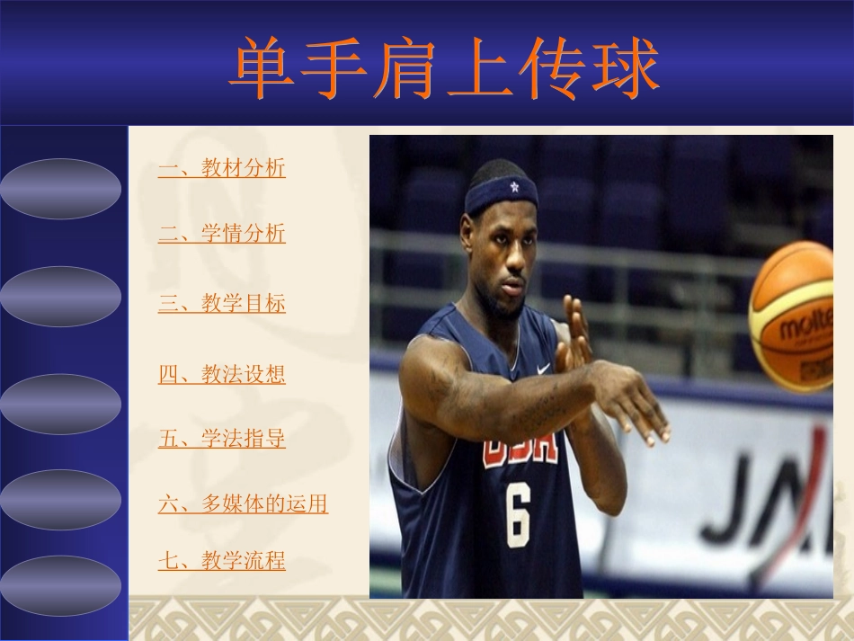单手肩上传球_第1页