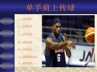 单手肩上传球