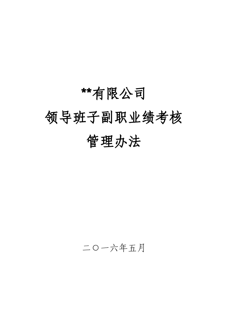 公司领导班子副职业绩考核管理办法_第1页