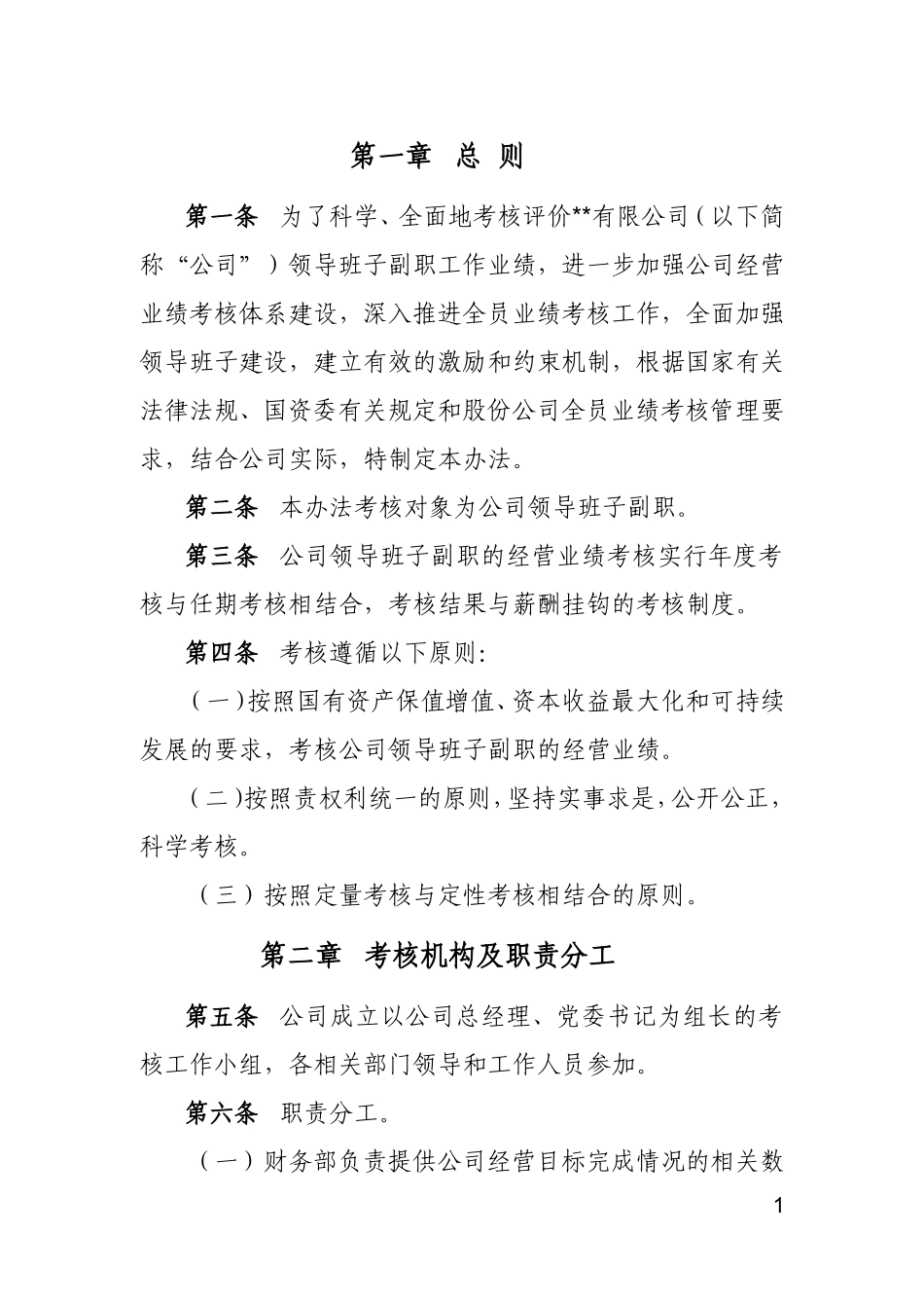 公司领导班子副职业绩考核管理办法_第3页