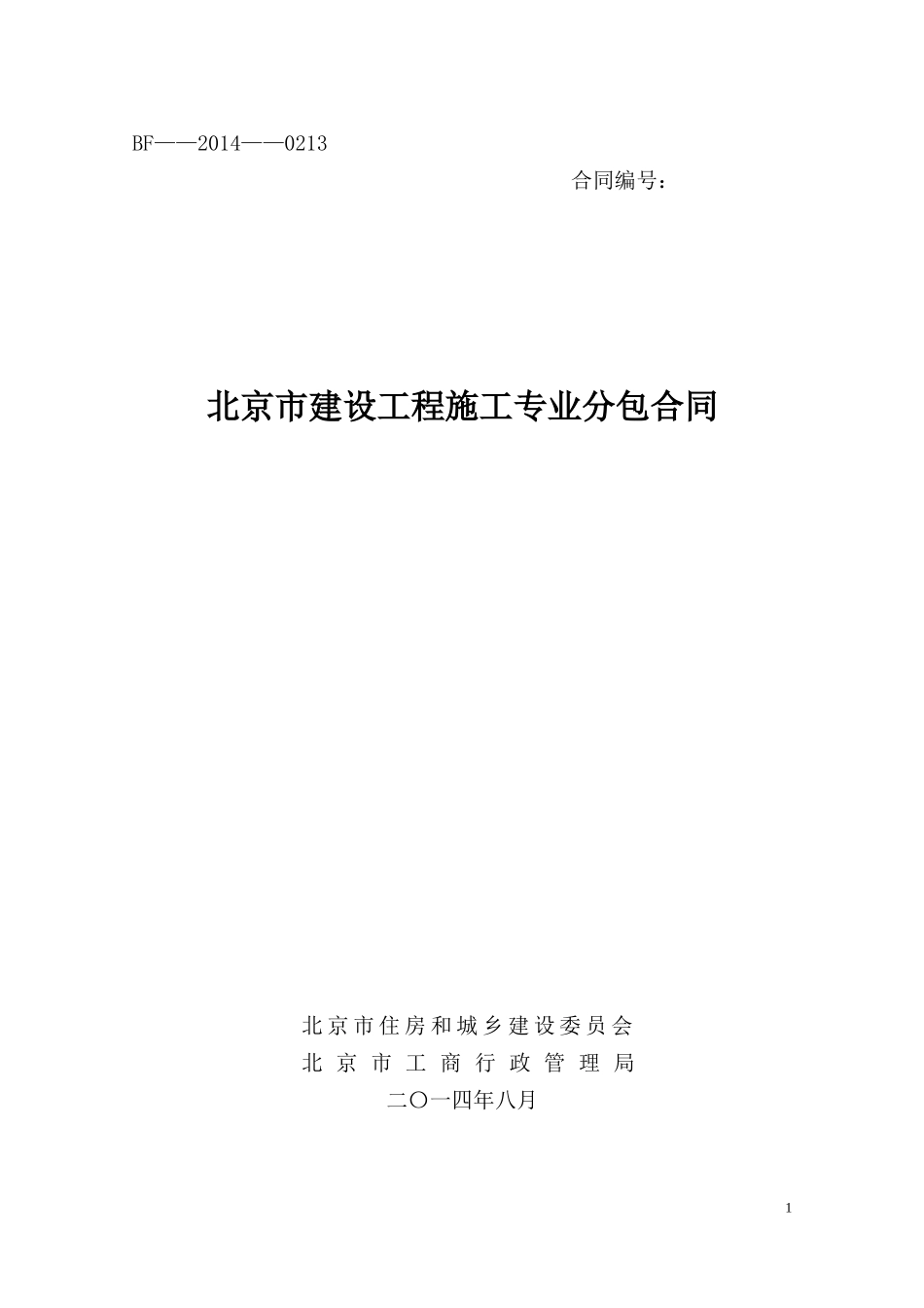 北京市建设工程施工专业分包合同(BF—2014—0213)2016-6_第1页