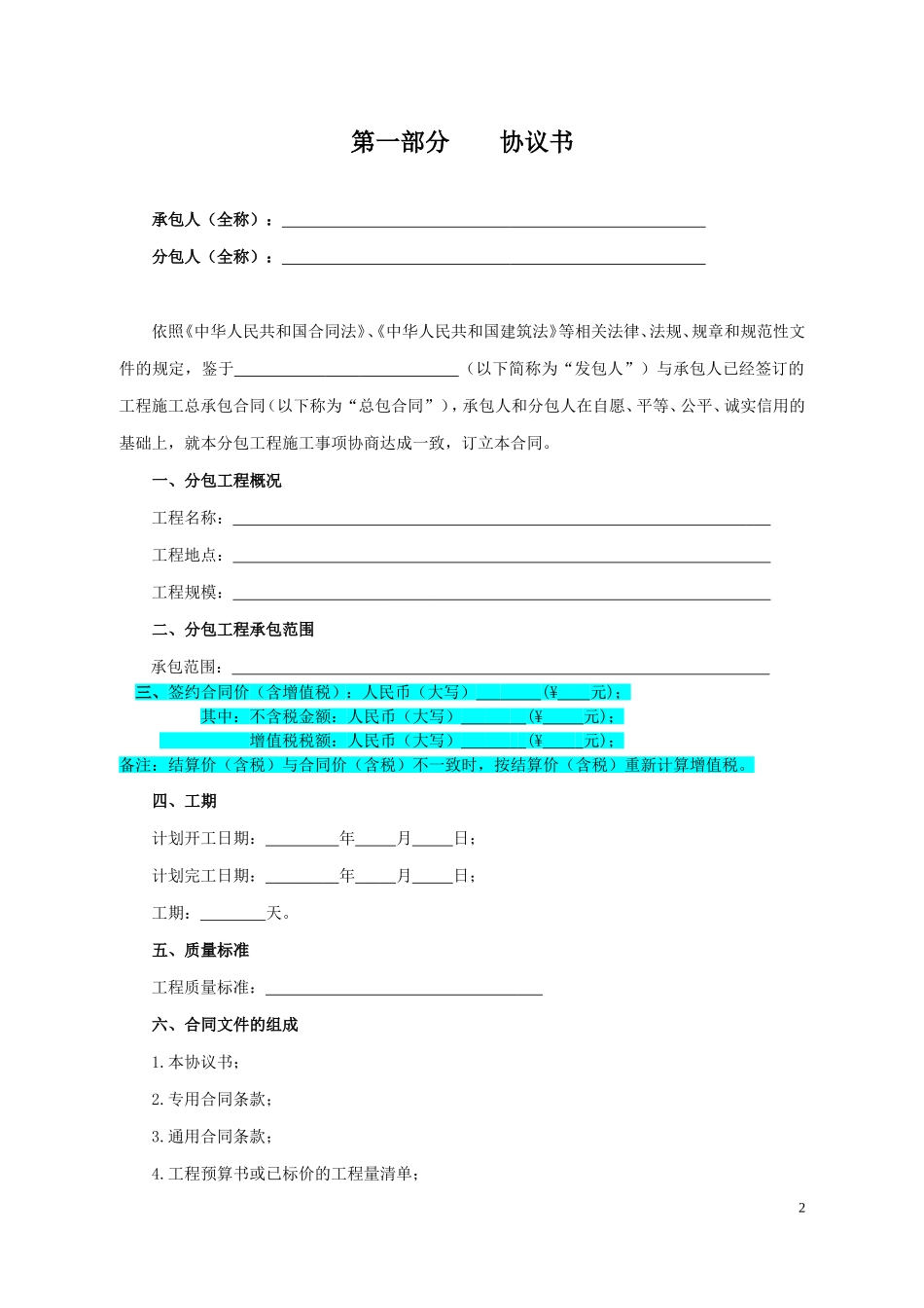 北京市建设工程施工专业分包合同(BF—2014—0213)2016-6_第2页