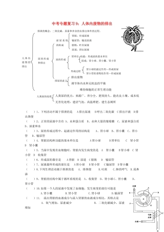 中考生物专题复习(九)人体内废物的排出 人教新课标版试卷