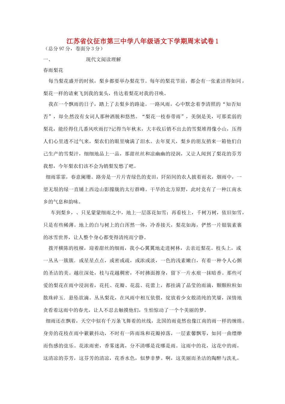 八年级语文下学期周末试卷1(无答案) 苏教版 试题_第1页