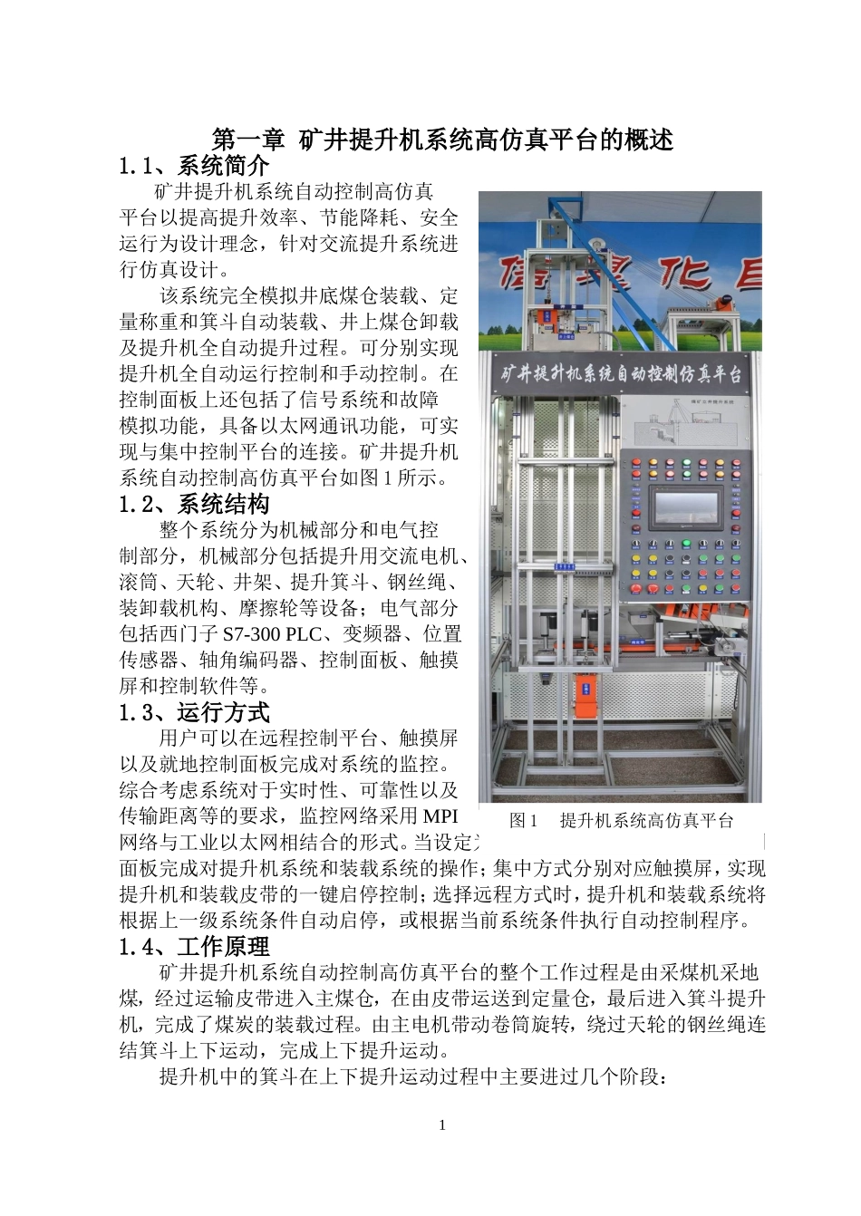 毕业设计(矿井提升系统仿真平台改进方案)_第1页