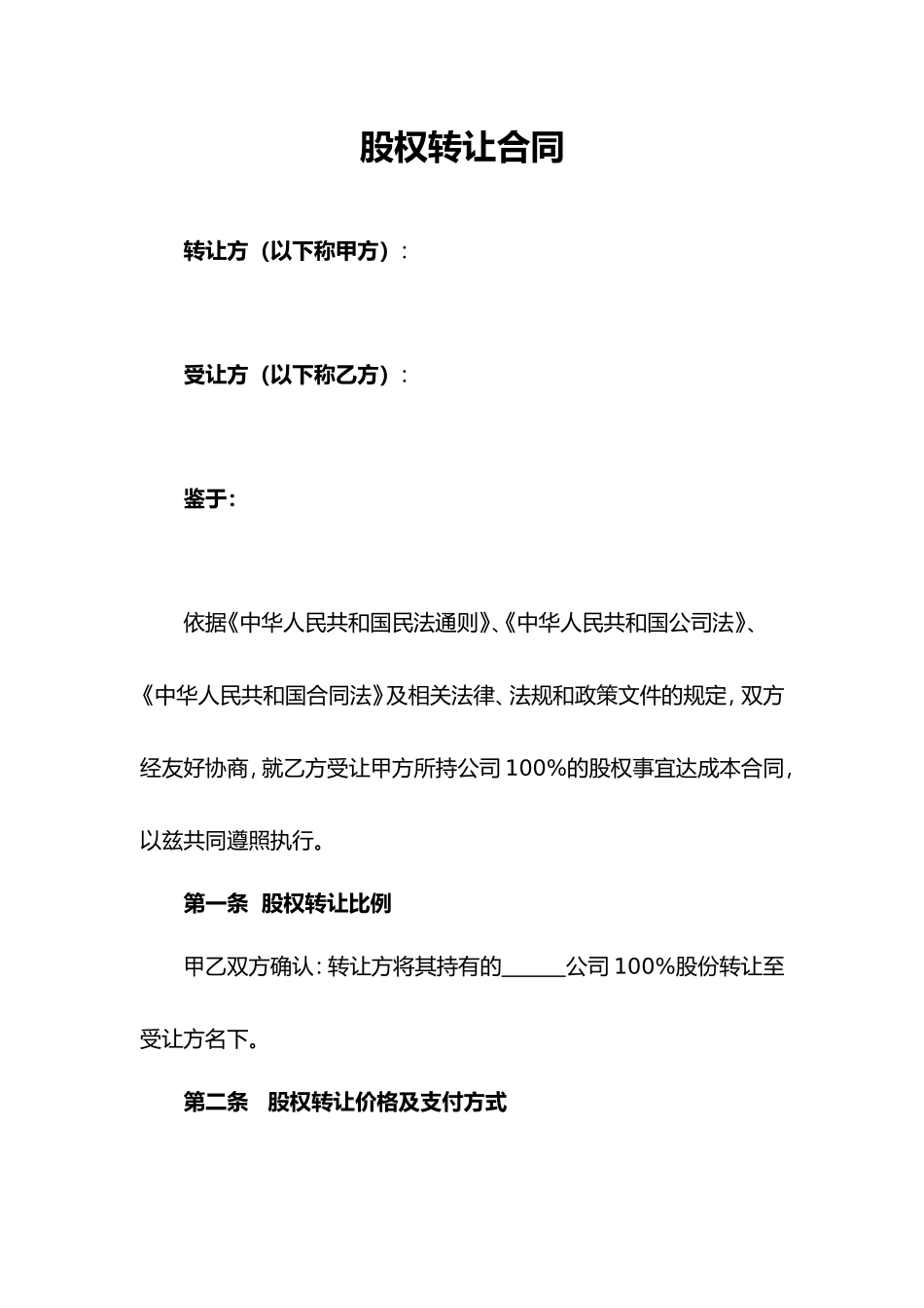 股权转让协议范本(通用版)_第1页