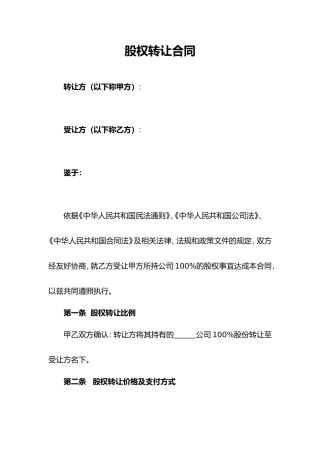 股权转让协议范本(通用版)