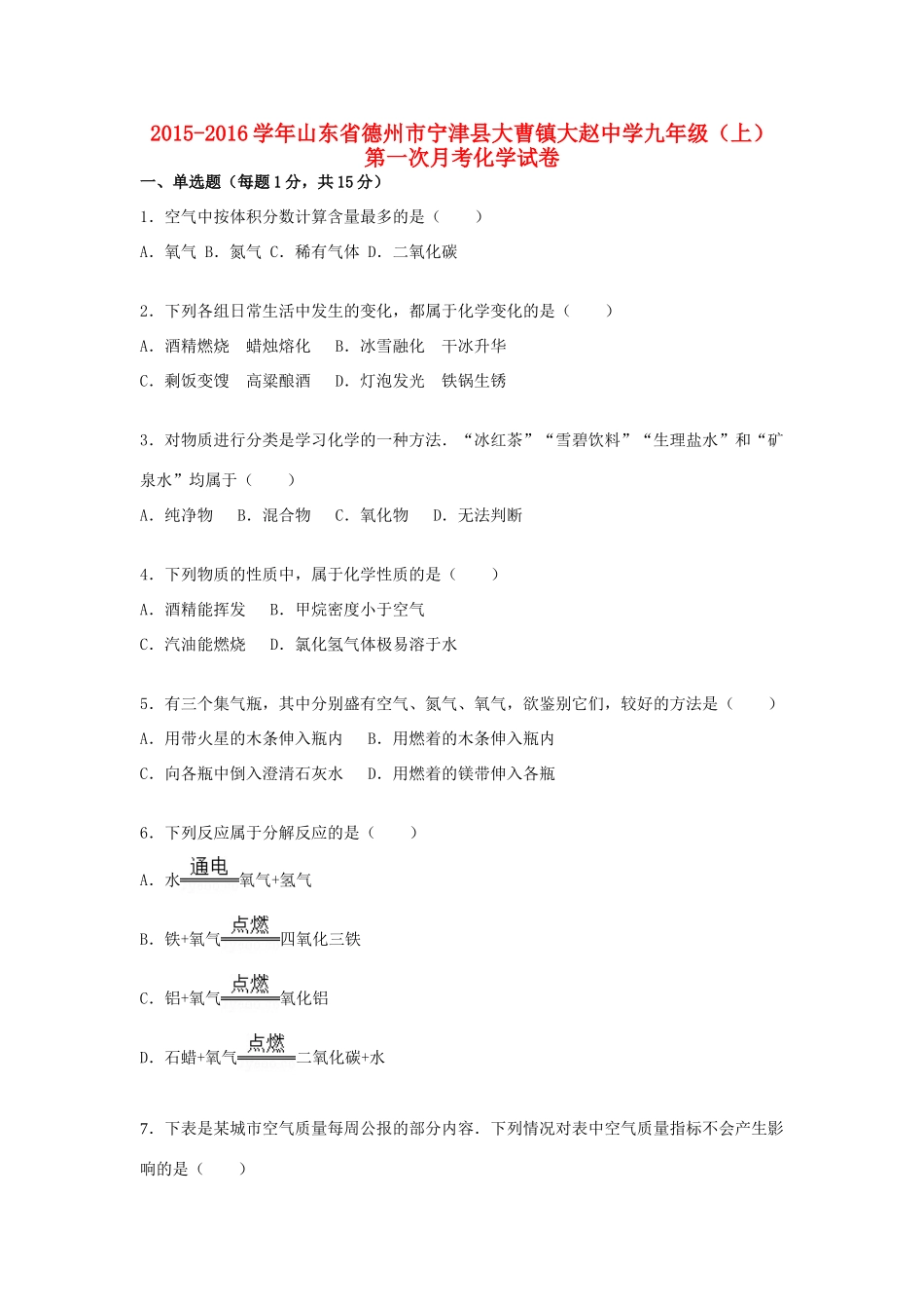 九年级化学上学期第一次月考试卷(含解析) 新人教版试卷(00002)_第1页