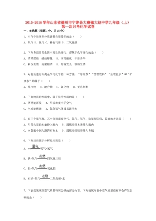 九年级化学上学期第一次月考试卷(含解析) 新人教版试卷(00002)